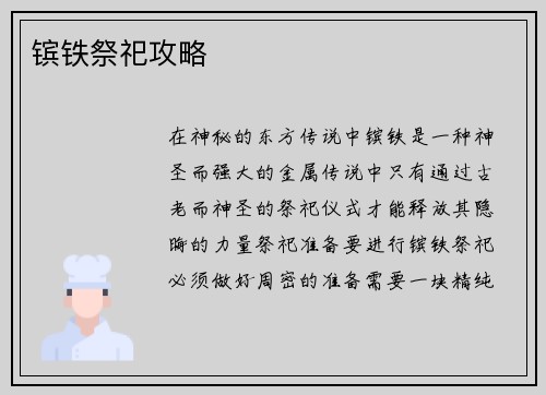 镔铁祭祀攻略