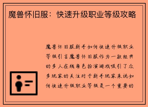 魔兽怀旧服：快速升级职业等级攻略