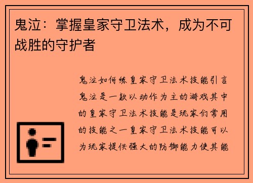 鬼泣：掌握皇家守卫法术，成为不可战胜的守护者