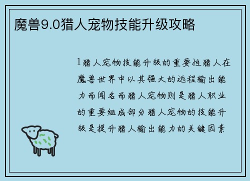 魔兽9.0猎人宠物技能升级攻略