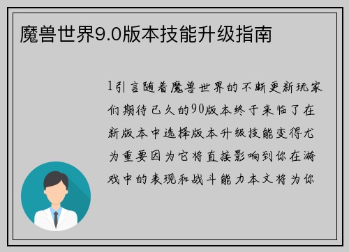 魔兽世界9.0版本技能升级指南