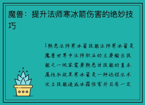 魔兽：提升法师寒冰箭伤害的绝妙技巧