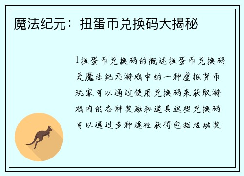 魔法纪元：扭蛋币兑换码大揭秘