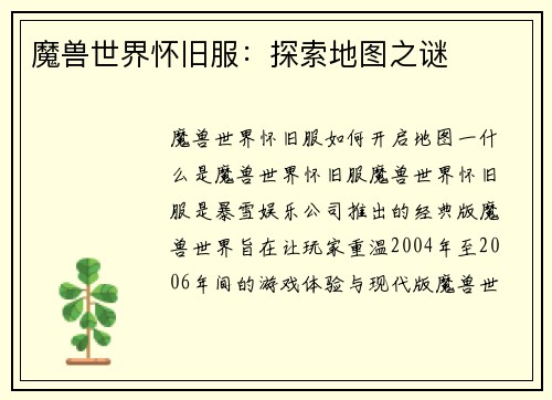 魔兽世界怀旧服：探索地图之谜