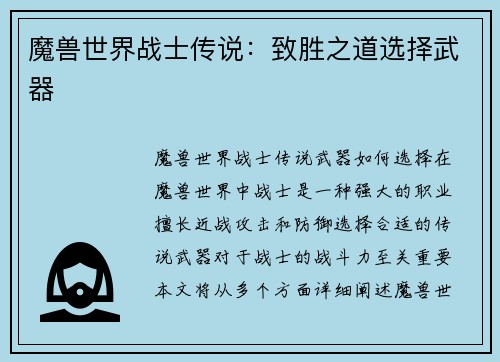 魔兽世界战士传说：致胜之道选择武器