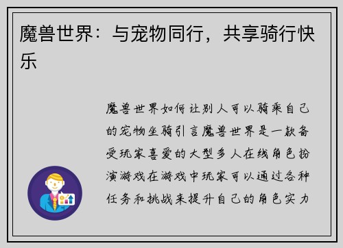 魔兽世界：与宠物同行，共享骑行快乐