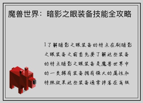 魔兽世界：暗影之眼装备技能全攻略