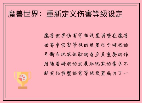 魔兽世界：重新定义伤害等级设定