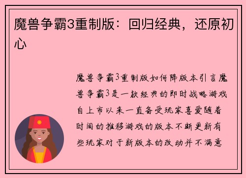 魔兽争霸3重制版：回归经典，还原初心