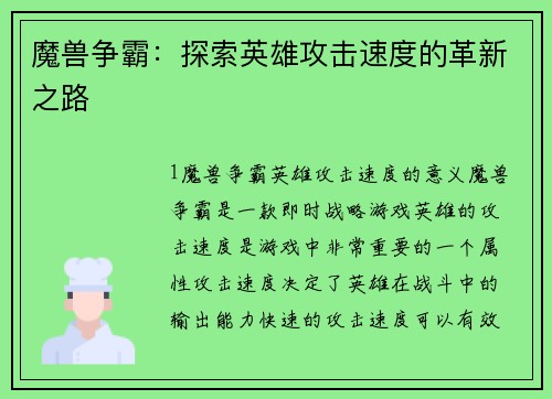 魔兽争霸：探索英雄攻击速度的革新之路