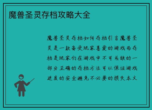 魔兽圣灵存档攻略大全