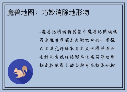 魔兽地图：巧妙消除地形物