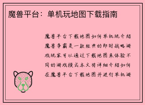 魔兽平台：单机玩地图下载指南
