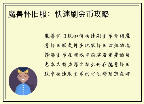 魔兽怀旧服：快速刷金币攻略