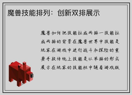 魔兽技能排列：创新双排展示