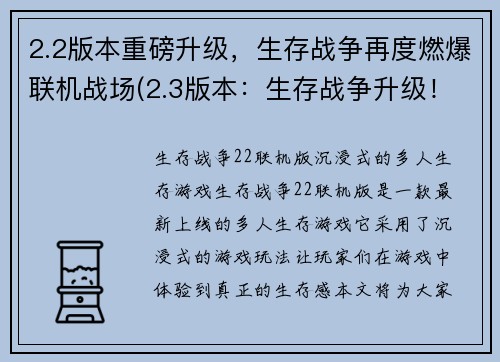 2.2版本重磅升级，生存战争再度燃爆联机战场(2.3版本：生存战争升级！联机战场再度燃爆！)