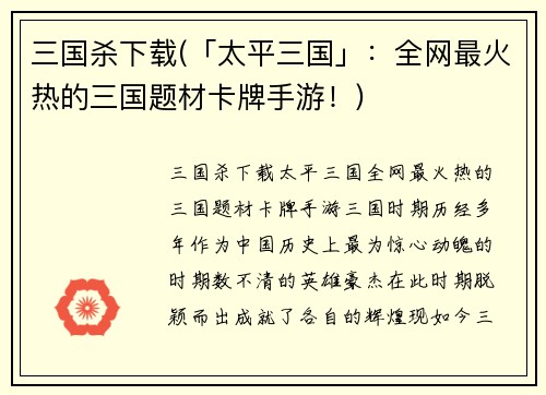 三国杀下载(「太平三国」：全网最火热的三国题材卡牌手游！)