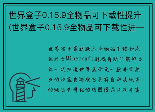 世界盒子0.15.9全物品可下载性提升(世界盒子0.15.9全物品可下载性进一步提升)