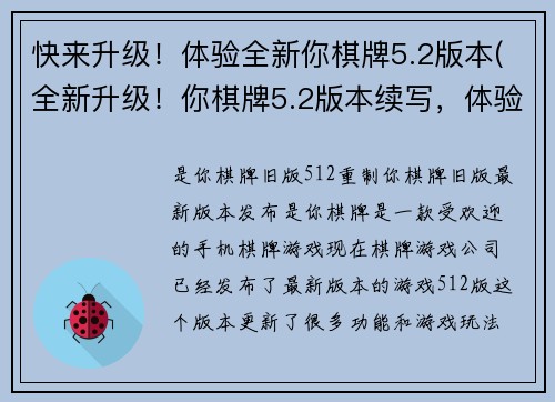 快来升级！体验全新你棋牌5.2版本(全新升级！你棋牌5.2版本续写，体验更加精彩)