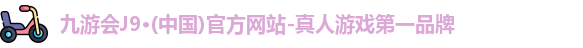 九游会官网